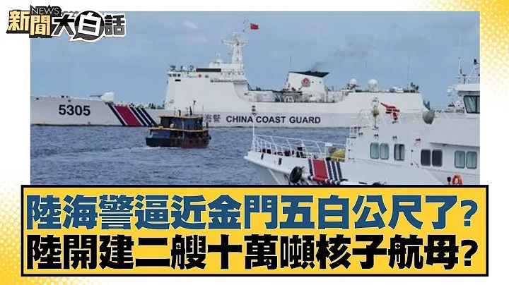 陸海警逼近金門五白公尺了？陸開建二艘十萬噸核子航母？ 新聞大白話@tvbstalk 20240301 - 天天要聞