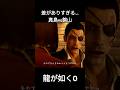 龍が如く0　差がありすぎる　真島vs錦山