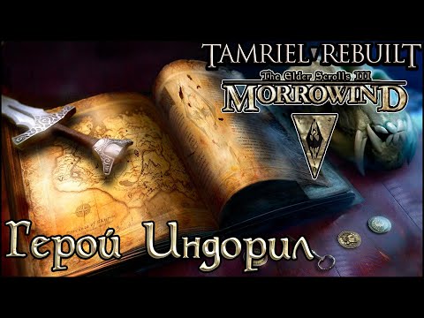 Книги TES Tamriel Rebuilt - Герой Индорил (Hero of The Indoril)
