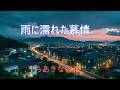 雨に濡れた慕情 ちあきなおみ