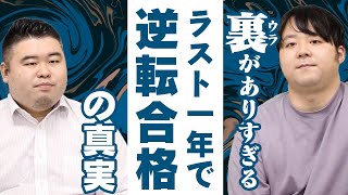 裏がありすぎる「ラスト一年で逆転合格」の真実