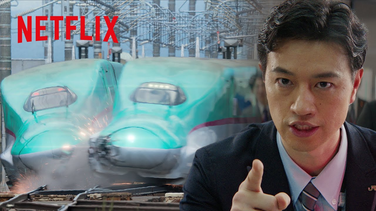逆線運転 - 緊急停車車両を回避せよ | 新幹線大爆破 | Netflix Japan
