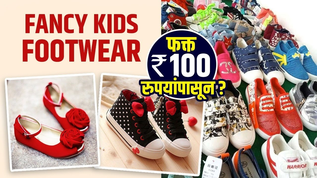 Kids Footwear फक्त 100 रुपयांपासून Pune Footwear Market Kids fancy