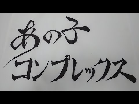 【YAMAHA CLP-745】=LOVEの「あの子コンプレックス」を弾いてみた（イコールラブ、イコラブ）
