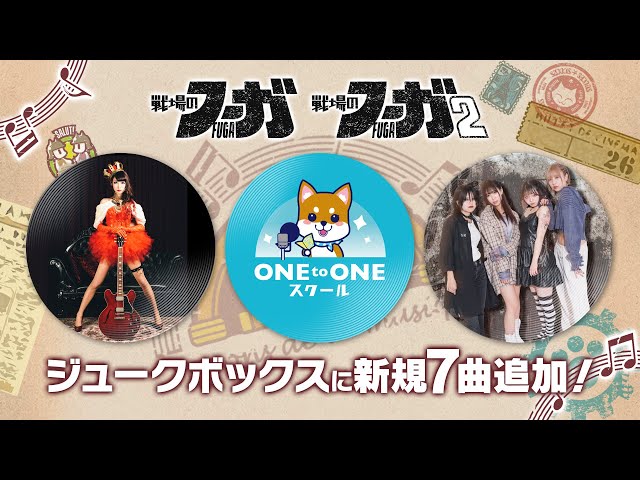 ジュークボックス新規7曲紹介トレーラー #戦場のフーガ #戦場のフーガ2