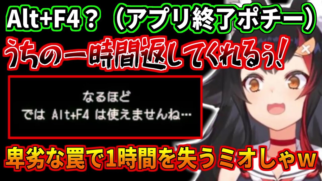 Alt+F4の罠にかかり1時間を失うミオしゃｗｗ