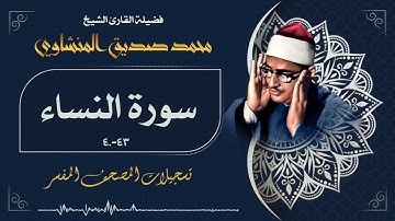 تلاوة خاشعة جداً لما تيسر من سورة النساء بصوت الشيخ محمد صديق المنشاوي رحمه الله