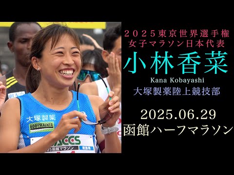 2025東京世界選手権マラソン日本代表 小林香菜（大塚製薬）2025年6月29日 函館ハーフマラソン