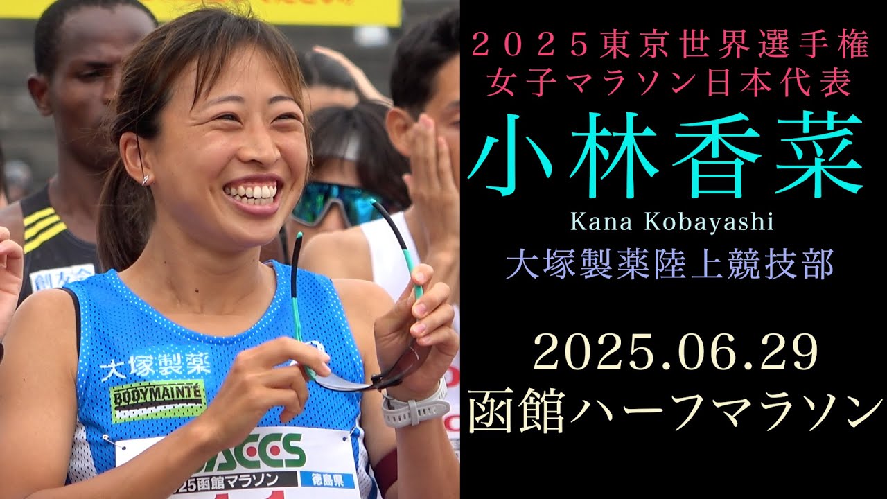 2025東京世界選手権マラソン日本代表 小林香菜（大塚製薬）2025年6月29 