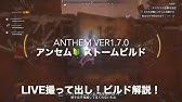 Anthem アンセム レンジャービルド 初心者講座 Ver1 7 0 レンジャービルドの撮り起こし動画での御紹介 Youtube