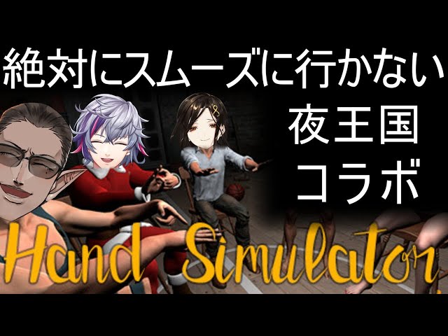 【Hand Simulator】絶対にスムーズに行かない夜王国コラボ【グウェル・オス・ガール / にじさんじ】のサムネイル