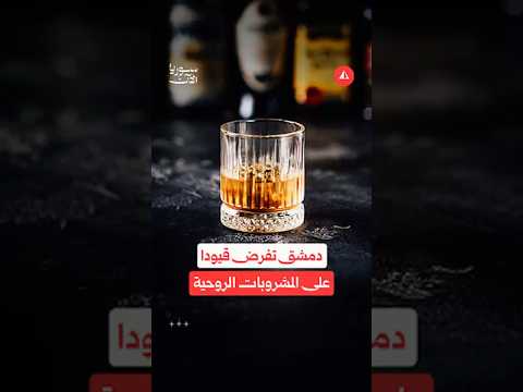 دمشق تفرض قيودا على المشروبات الروحية