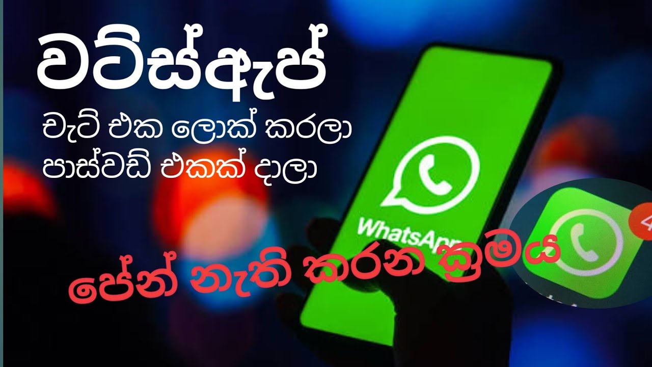 WhatsApp chat lock hide / සුපිරි වැඩ කෑල්ලක්/ upload/sinhala