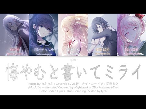 [FULL VER] 悔やむと書いてミライ / Composing the Future | Covered by 25時、ナイトコードで。x  初音ミク | プロセカ