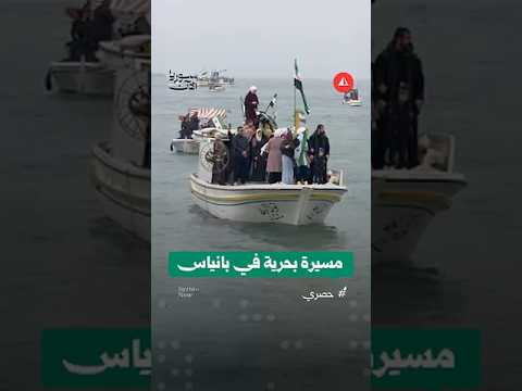 مسيرة بحرية في بانياس احتفالاً بالذكرى