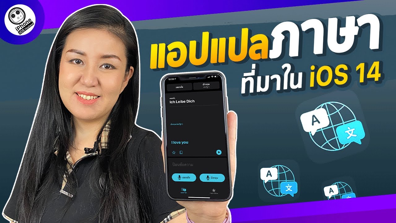 ตั้งค่าแปลภาษา  2022 New  แอปแปลภาษาที่มาใน iOS 14 เจ๋งแค่ไหน!! | iPhone iOS Thailand