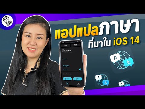 แอปแปลภาษาที่มาใน iOS 14 เจ๋งแค่ไหน!! | iPhone iOS Thailand