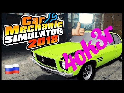 Car Mechanic Simulator 2018 Ремонт коробки передач и выхлопной системы!)