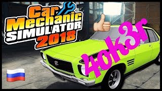 Car Mechanic Simulator 2018 Ремонт коробки передач и выхлопной системы!) Car Mechanic Simulator 2018 Ремонт коробки передач и выхлопной системы!)
