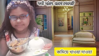 বর্ষার মন খারাপ হয়ে গেলো  সারাদিন জমিয়ে খাওয়া দাওয়া হলো।