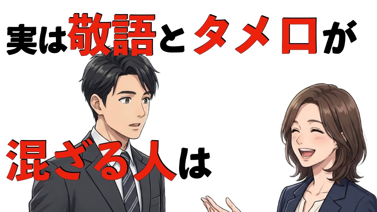 「雑学」９割りの人が知らない心理学　敬語とタメ口