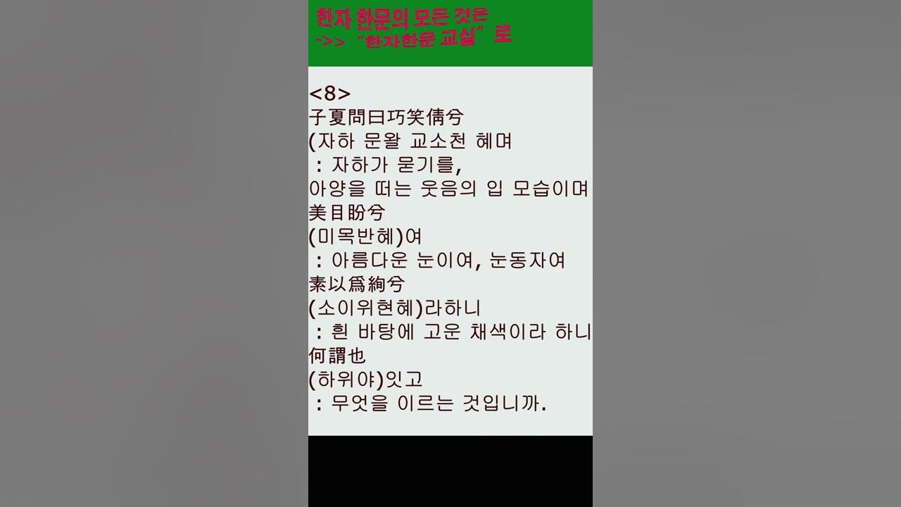 한자#한문#유교#동양철학#한문고전#공자#논어#팔일편8 - Youtube