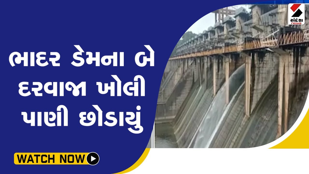 ભાદર ડેમના બે દરવાજા ખોલી પાણી છોડાયું@SandeshNewsTV - YouTube