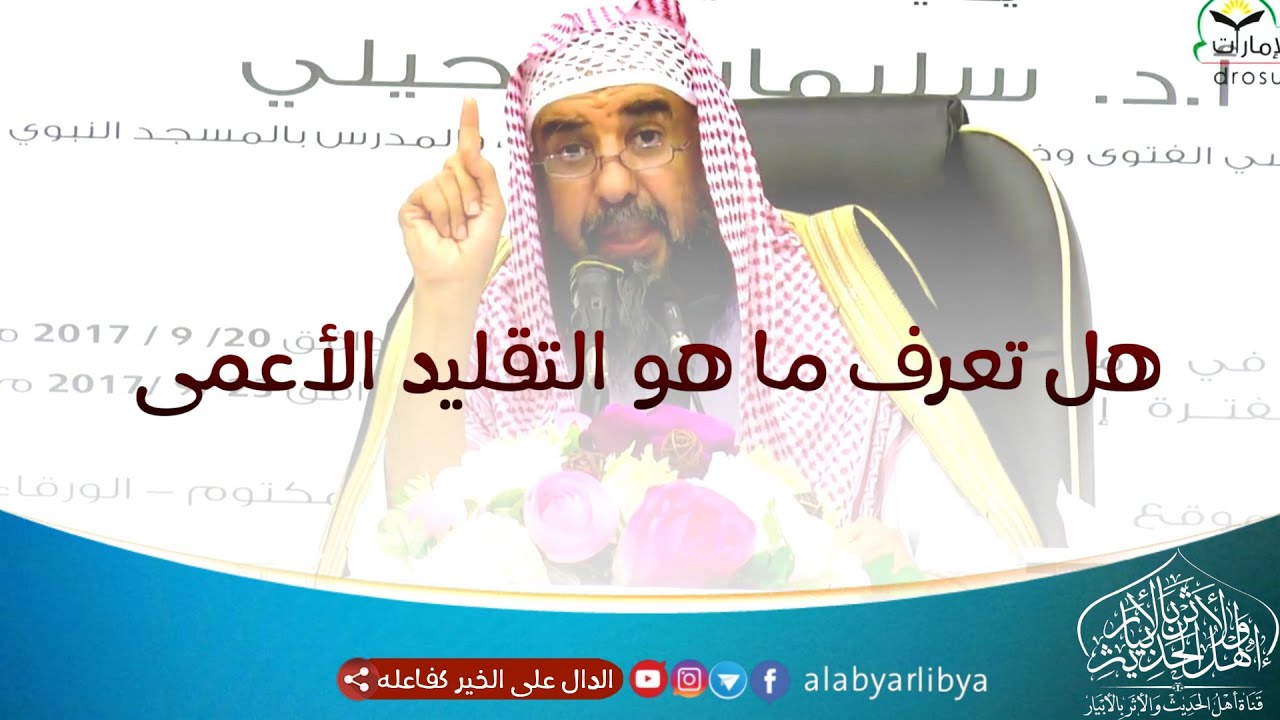 هل تعرف ماهو التقليد الأعمى فائدة للعلامة فوزان يقرأها فضيلة الشيخ سليمان الرحيلي حفظه الله تعالى