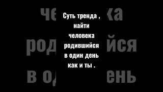 #Shorts #Найди Кто Родился В Один День Как И Ты