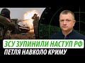 ЗСУ зупинили наступ рф. Петля навколо Криму | Володимир Бучко