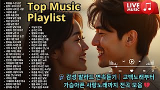 🎧 감성 발라드 연속듣기｜고백노래부터 가슴아픈 사랑노래까지 전곡 모음 💔