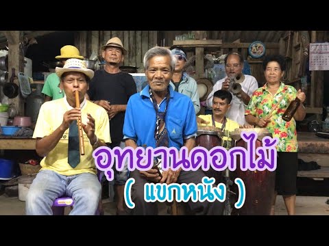 อุทยานดอกไม้ (แขกหนัง) - ปี่ใต้ + ขลุ่ย