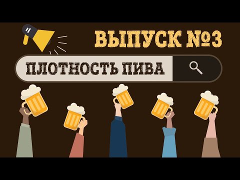 #канцлеръотвечает - плотность пива