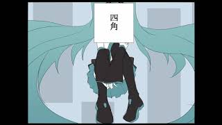【初音ミク】四角【オリジナル曲】