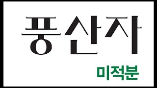 P217  - 218 정적분으로 정의된 함수의 극한 풍산자 미적분