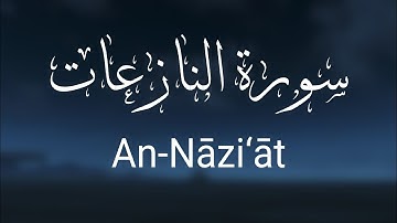 سورة النازعات كامله | جزء عمّ | تلاوة تحبيريه هادئه - An Naziat  🤍🌿