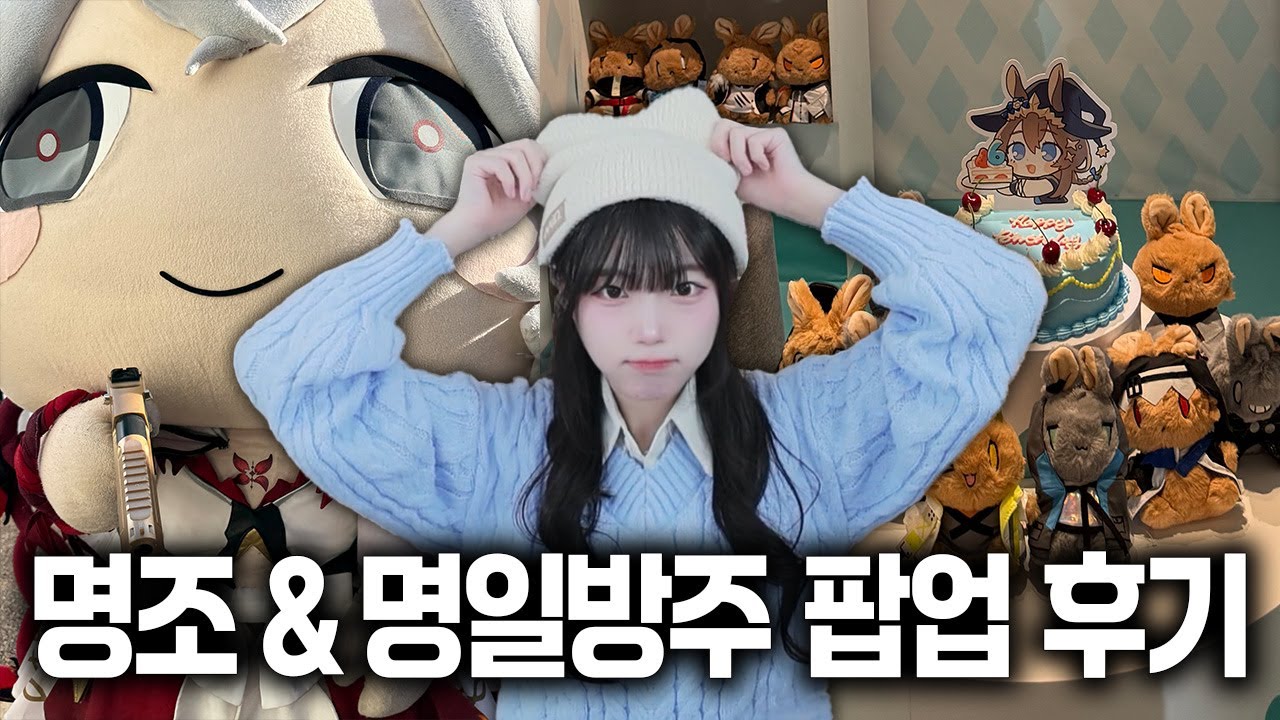 띵조 캠퍼스와 명일방주 팝업 다녀왔습니다