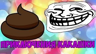 Приключения Какашки | Флеш игры онлайн(Мой VK→ http://vk.com/kasyakgaming Моя группа в VK→http://vk.com/kasyakworld ○Используемый софт для создания видео: Fraps (крякнутый)..., 2015-08-20T13:03:52.000Z)