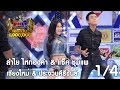 กิ๊กดู๋ : ประชันเงาเสียง ลำไย ไหทองคำ & แซ็ค ชุมแพ [25 เม.ย. 60] (1/4) Full HD