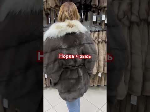 Нереальная😍#шуба #мех #норка