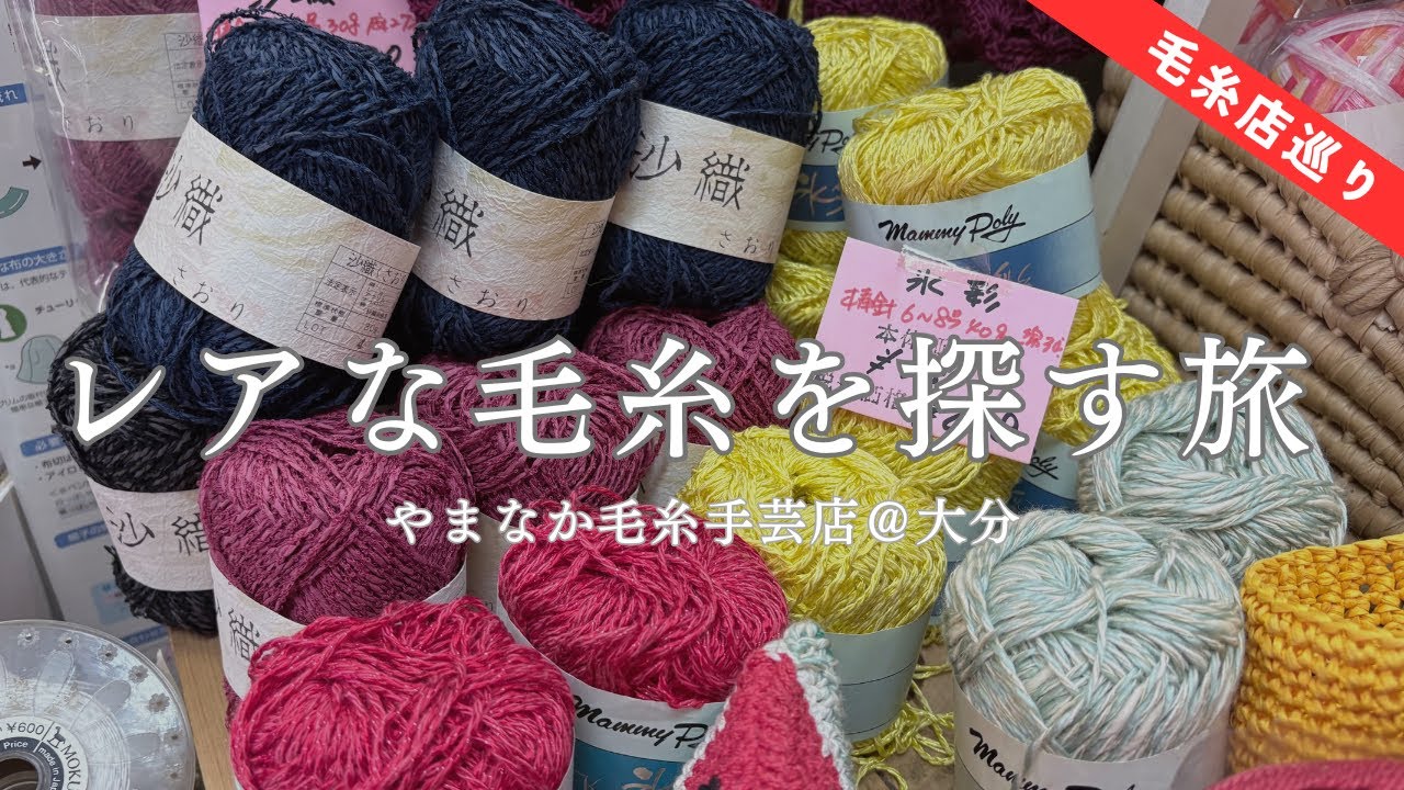 Retro and cute] I bought a lot of yarn at a yarn shop in Oita