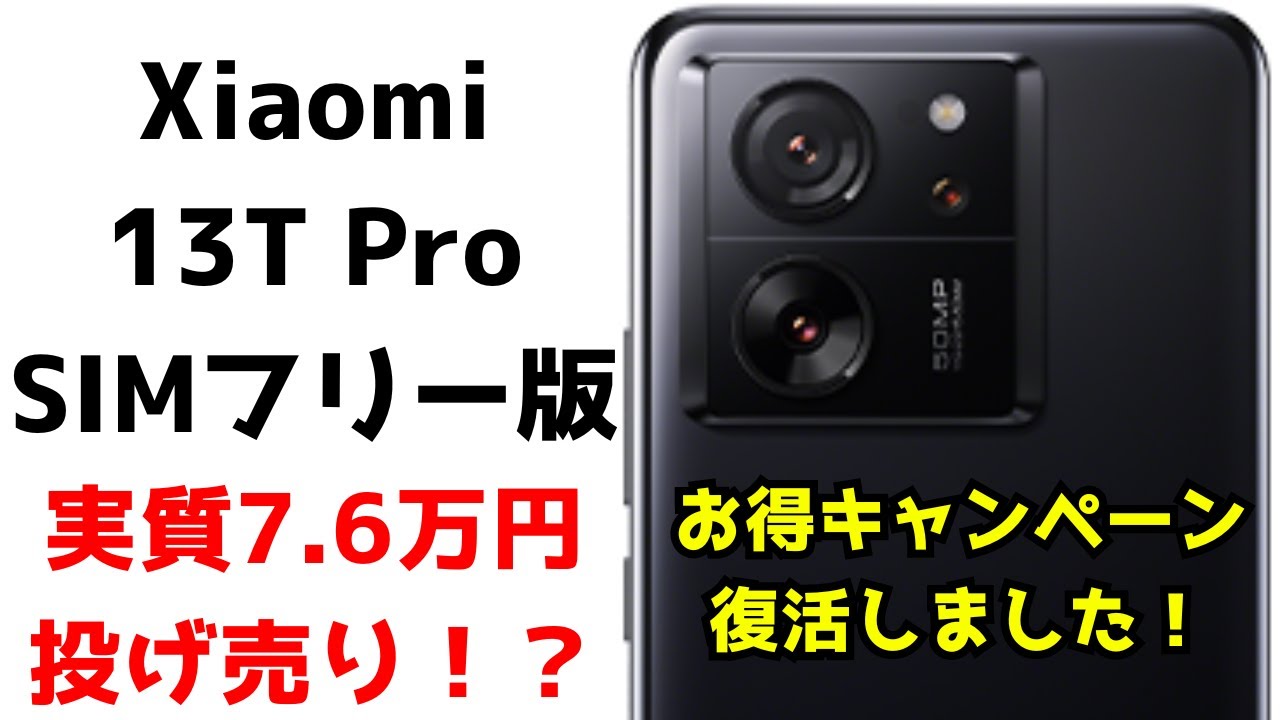 朗報】SIMフリー版のXiaomi 13T Proが実質76000円が復活！最大4万円