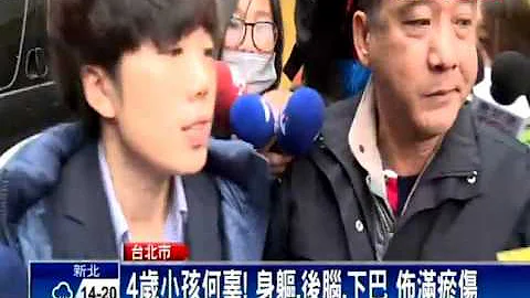 4岁男童遭虐死 解剖验尸 生父不忍看－民视新闻 - 天天要闻