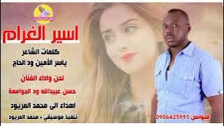 اسير الغرام || الفنان حسن عبيدالله ود الجوامعة || NEW 2023 || #الغزال_الاسمر_ودحسان