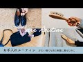 服を長く綺麗に着るために！お手入れルーティン（服・靴・バッグ）byミニマリストおふみ