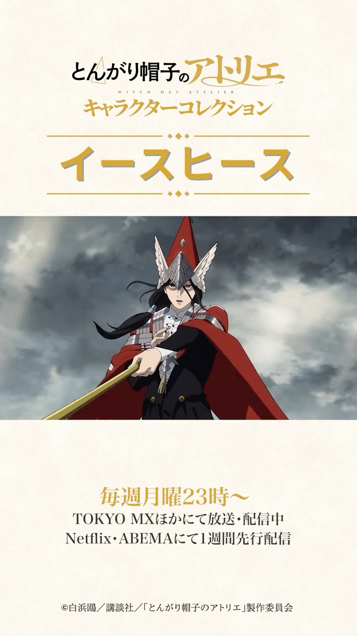 Witch Hat Atelier とんがり帽子のアトリエ　イースヒース イースヒース キャラクターコレクション｜TVアニメ「#とんがり帽子の