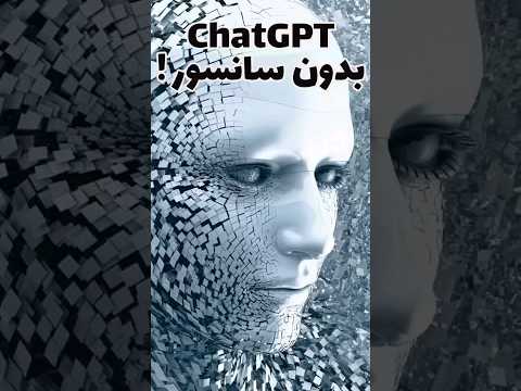 کاری کردم چت جی پی تی بدون سانسور جوابمو بده و جوابش یه ذره ترسناک بود...