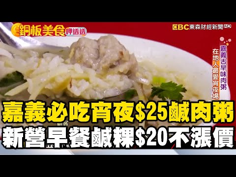 嘉義必吃宵夜$25古早味鹹肉粥！新營必吃早餐「一盤鹹粿20元」三十年從不漲價《銅板美食呷透透》 ‪@1001taiwanstories