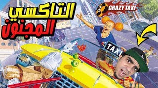 التاكسي المجنون Crazy Taxi !! 😂🚕