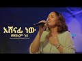 አሸናፊ ነው Ashenafi New New Ethiopian Gospel Song MESKEREM GETU LIVE At Zetseat Church 2025